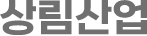 상림산업